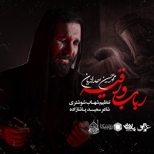 محمد حسین حدادیان رباب و رقیه